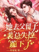 《她去父留子后，裴总失控跪下了》小说封面