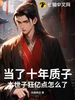 《当了十年质子，本世子狂亿点怎么了？》小说封面