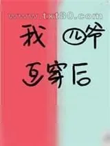 《我和四爷互穿后[清穿]》小说封面