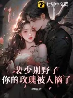 《裴少别野了,你的玫瑰被人摘了》小说封面