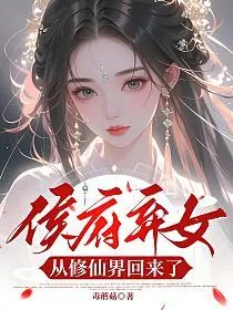 《侯府弃女，从修仙界回来了》小说封面