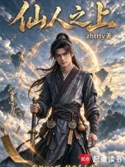 《仙人之上》小说封面
