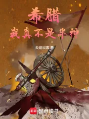 《希腊：我真不是半神》小说封面
