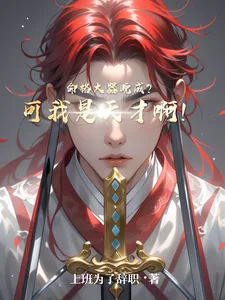 《命格大器晚成？可我是天才啊！》小说封面